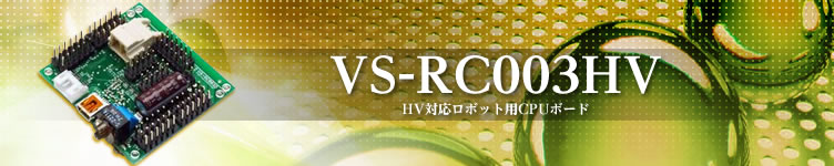 VS-RC003HV(パルク)　CPUボード