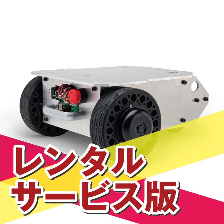 【長期レンタルA】ROS対応 二輪駆動台車ロボット メガローバー Ver3.0