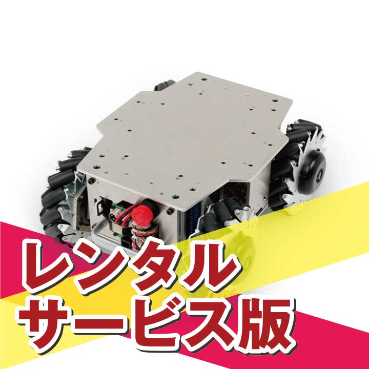 【長期レンタルA】ROS対応 全方向移動台車ロボット メカナムローバー Ver3.0
